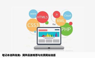 想买个笔记本不知道买什么牌子好网购咋样哪些网站不错